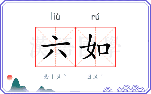 六如