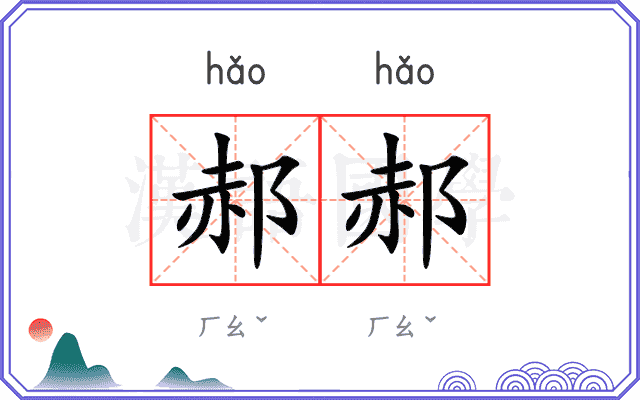 郝郝