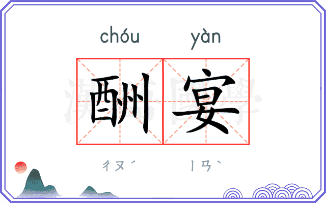 酬宴