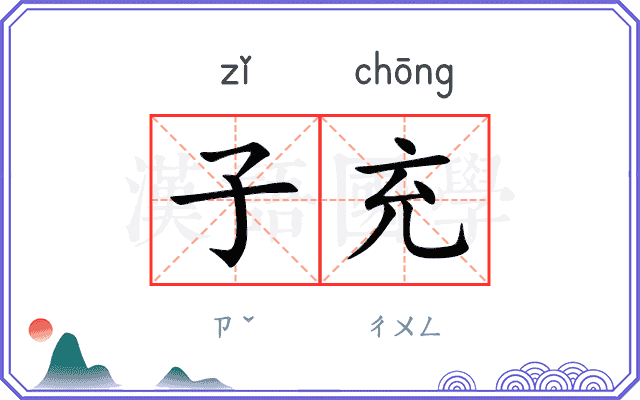 子充