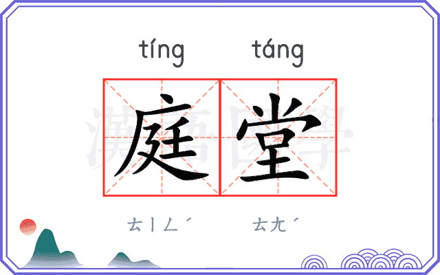 庭堂