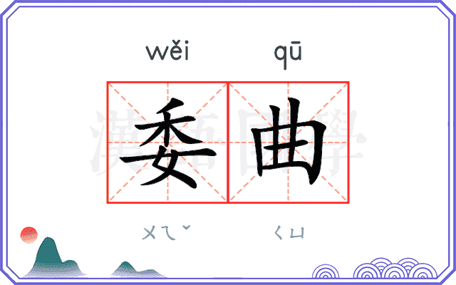 委曲