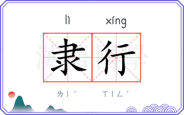 隶行