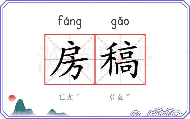 房稿