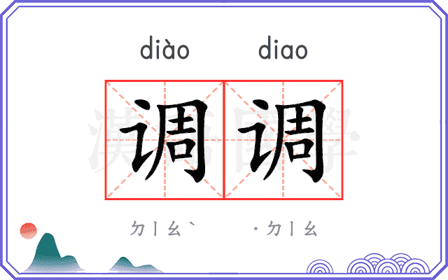 调调