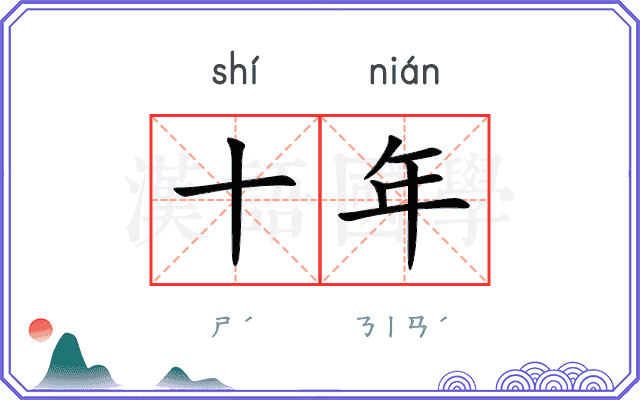 十年