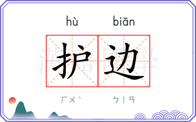 护边