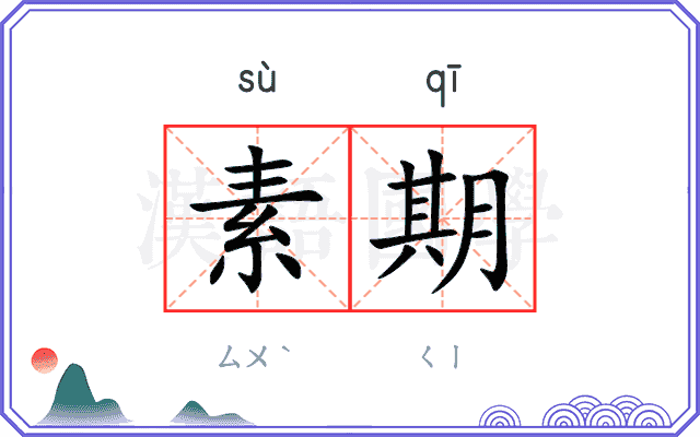 素期