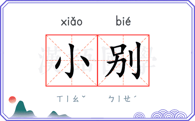 小别