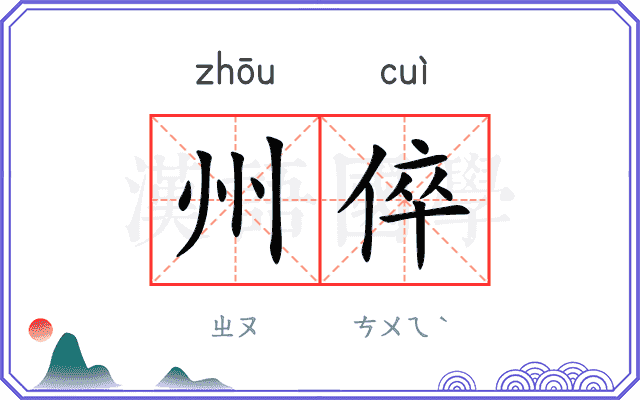 州倅