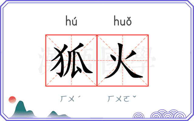 狐火