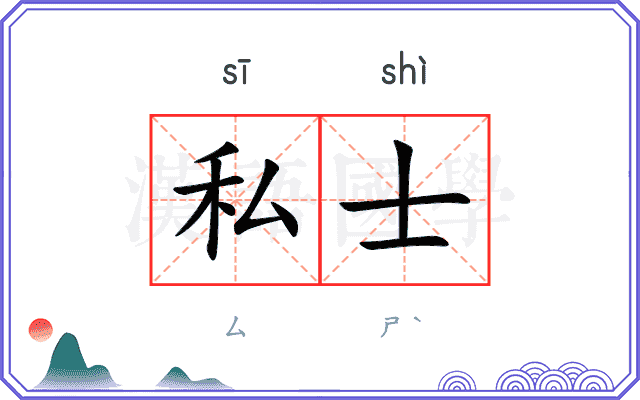 私士