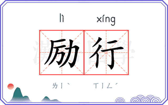 励行