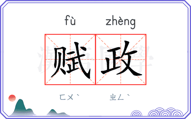 赋政