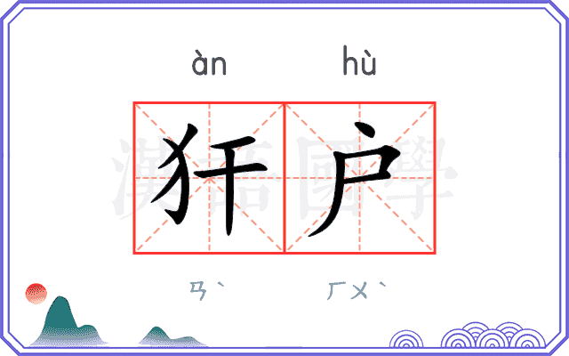 犴户