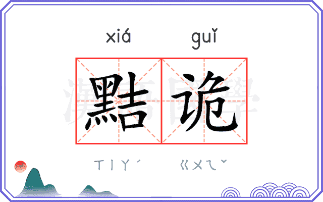 黠诡