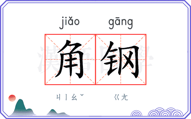 角钢