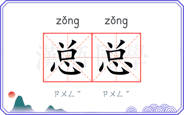 总总