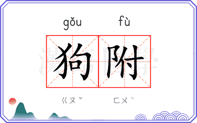 狗附