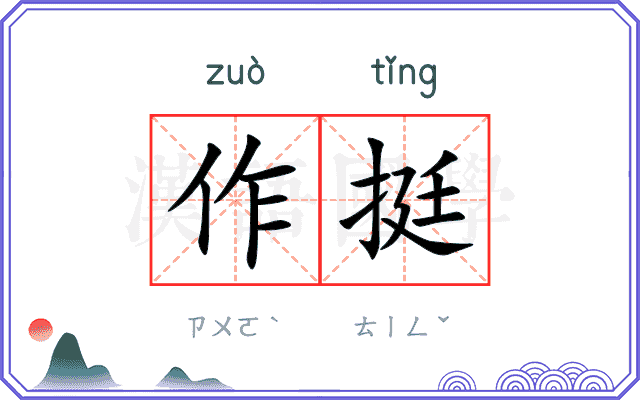 作挺