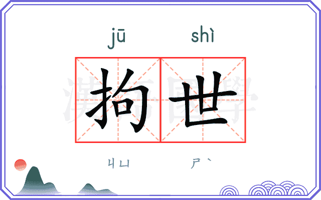 拘世