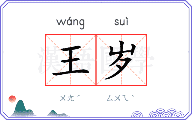 王岁
