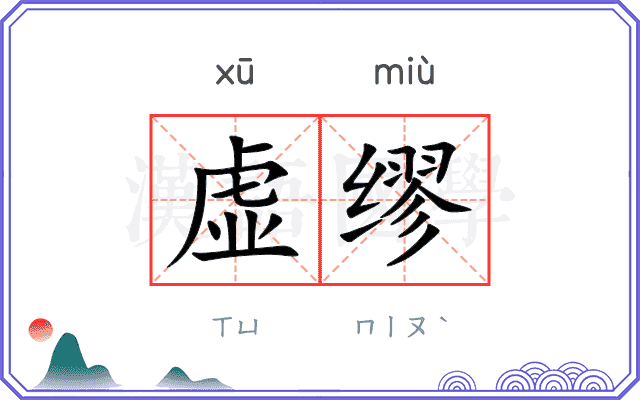 虚缪