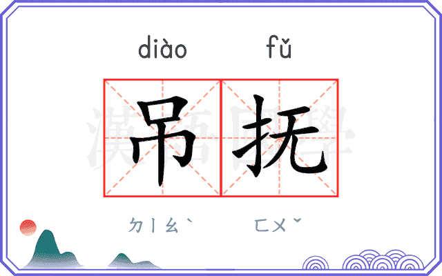 吊抚