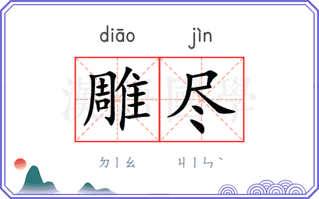 雕尽