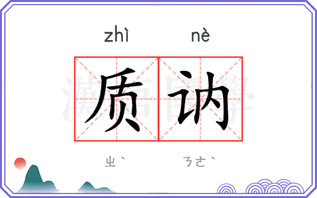 质讷