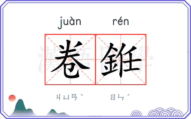 卷銋