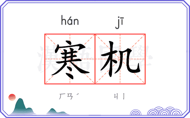 寒机