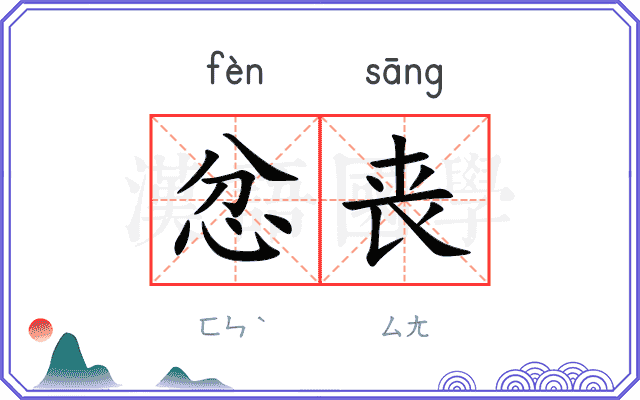 忿丧