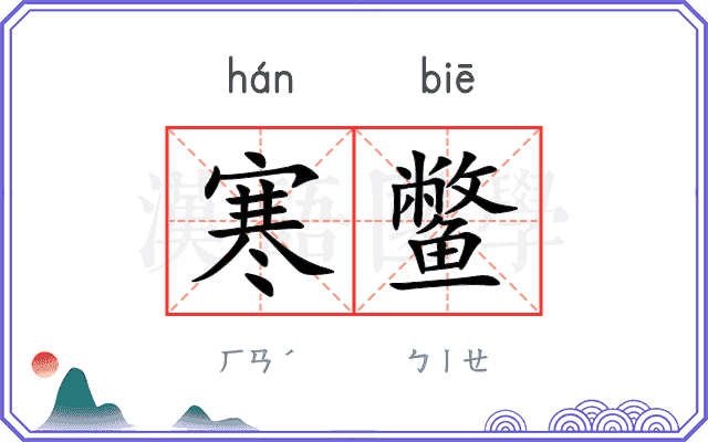 寒鳖