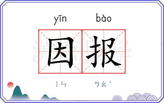 因报