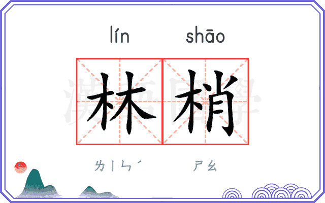 林梢