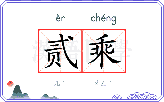 贰乘