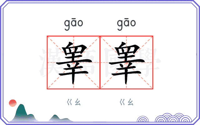 睾睾