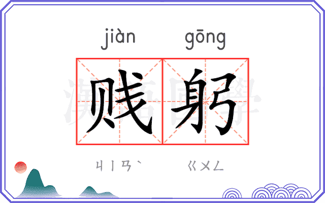 贱躬