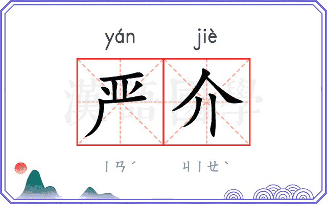 严介