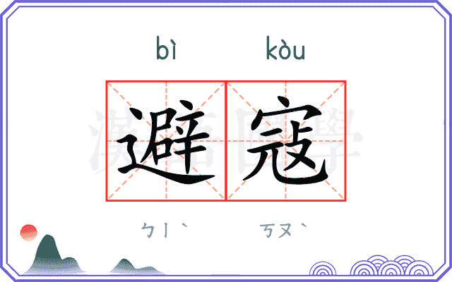 避寇