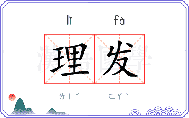 理发