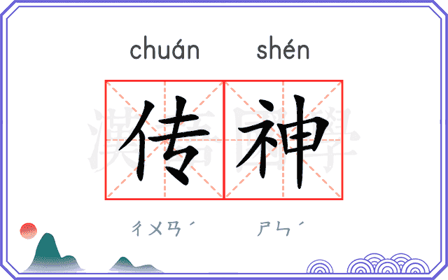 传神
