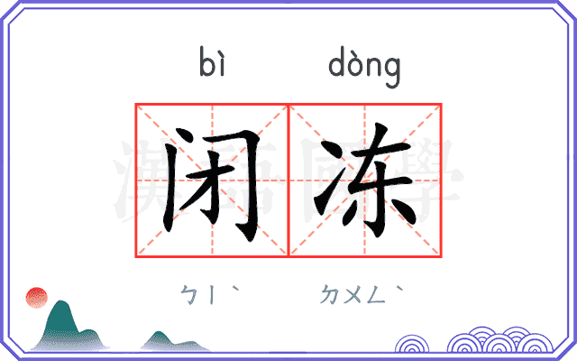 闭冻