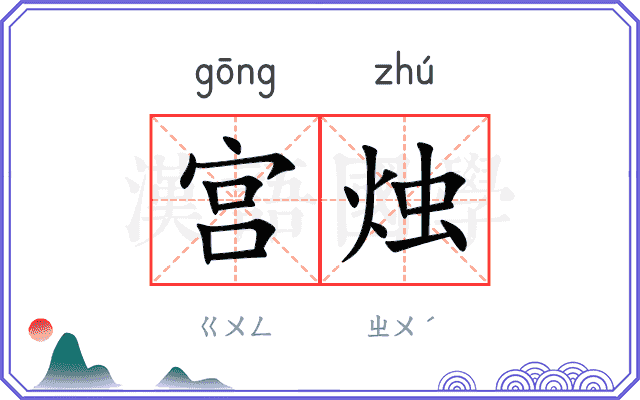 宫烛