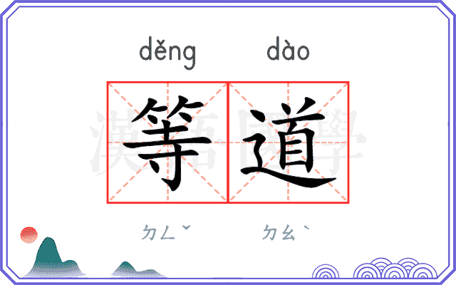 等道