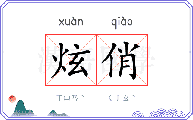 炫俏