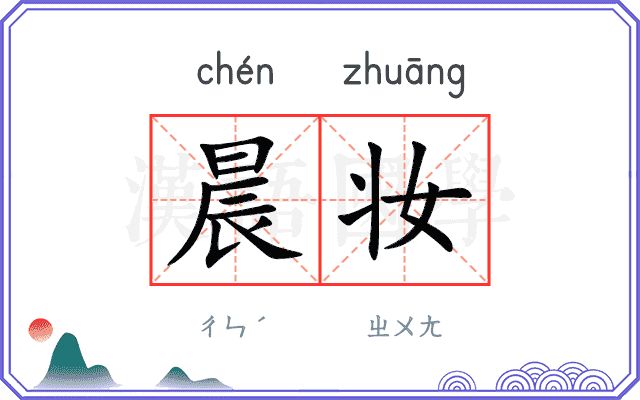 晨妆