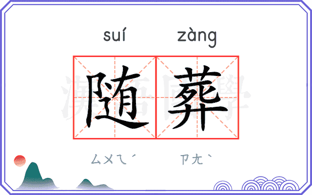 随葬