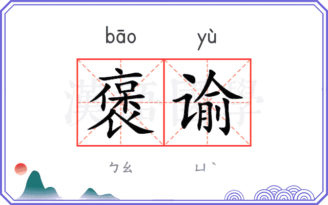 褒谕